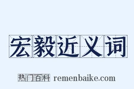 宏毅近义词是什么意思的图片